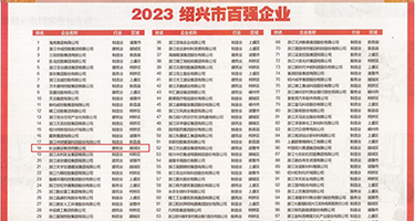 男人操女人下面免费视频网站权威发布丨2023绍兴市百强企业公布，长业建设集团位列第18位